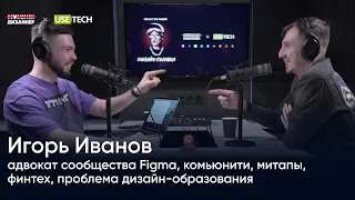 Игорь Иванов: адвокат сообщества Figma, комьюнити, митапы, финтех, проблема дизайн-образования