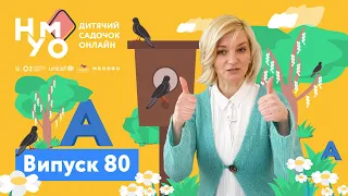 Дитячий садок онлайн НУМО - Випуск 80