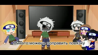 "Реакция команды Минато на ТТ+ взрослый Какаши" Гача клуб 5серия