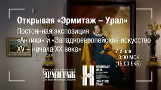 Открывая «Эрмитаж – Урал». Постоянная экспозиция «Антика» и «Западноевропейское искусство»