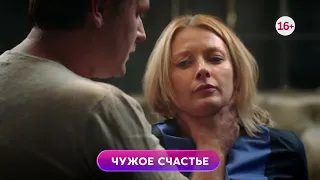 Чужое счастье 1-4 серия