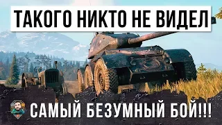 НИКТО ЕЩЕ НЕ ВИДЕЛ ТАКОГО! САМЫЙ БЕЗУМНЫЙ БОЙ НА КОЛЕСНИКЕ WORLD OF TANKS!!!