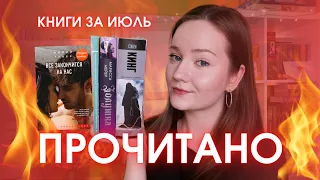 ПРОЧИТАННОЕ ИЮЛЯ 🔥 | Противостояние, Золушка, любовный роман и др.