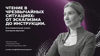 Лекция Екатерины Шульман : Чтение в чрезвычайных ситуациях: от эскапизма до инструкции.