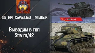Катаем в Tanks Blitz! Выкачиваем в топ Strv m/42!!!
