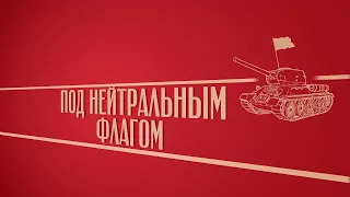 «Под нейтральным флагом». Киножурнал «Вслух!». Второй сезон. Выпуск 11. 12+