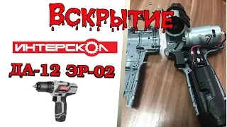 Дрель аккумуляторная Интерскол ДА 12 ЭР - 02 Вскрытие