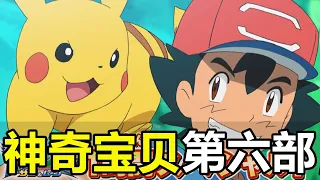 一口氣看完，【寶可夢POKEMON】第6部，阿羅拉地區劇情解說！