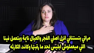 مراتي بتستناني انزل الفجر والعيال نايمة وبتعمل فينا اللي ميعملوش ابليس لحد ما رقبتها وكانت الكارثه