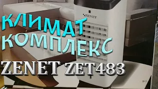 КЛИМАТИЧЕСКИЙ КОМПЛЕКС ZENET ZET-483 AIR COOLER ОХЛАДИТЕЛЬ ВОЗДУХА МОБИЛЬНЫЙ | ЧЕСТНЫЙ ОБЗОР