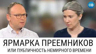 Ярмарка преемников или публичность немирного времени: разговор с Крашенинниковым и Гатманом на DW