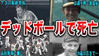 【野球の恐怖】デッドボールで死亡・大怪我した選手たち