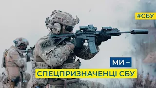 Спецпризначенці Служби безпеки: закарбуй своє ім’я на сторінках Перемоги!