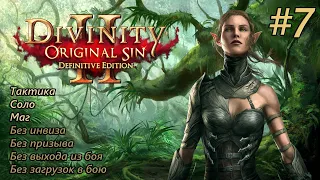 Прохождение Divinity: Original Sin 2 [Definitive Edition]. Тактика без инвиза. Соло. #7