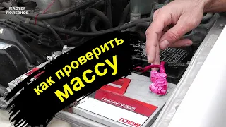 Как проверить массу на автомобиле