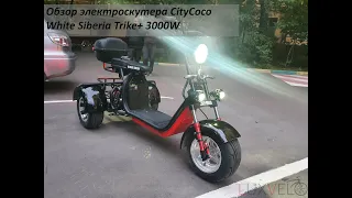 WS Trike+ 3000W. Лучший трехколесный CityCoco до 100 000 рублей.