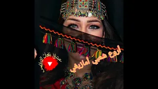 أجمل أغنية امازيغية يعشقها الجميع فور سماعها