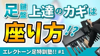 足鍵盤を上手く弾くコツは座り方にある！？【エレクトーン足特訓塾!!　Part1：座り方】