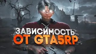 ЗАВИСИМОСТЬ от GTA 5 RP / ТУЛЕВО ГТА 5 РП