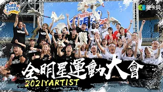 2021第三屆YARTIST全明星運動大會-無論輸贏！拚盡全力！Ft.這群人.視網膜.眼肉芽.HOW.千千.上班不要看.蛇丸.胡椒.Fred.賤葆團隊.洋蔥.金針菇.喬瑟夫.阿圓.HOOK.劉芒.黑龍