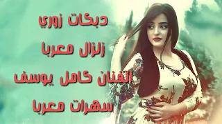 دبكات زوري زلزال معربا كامل يوسف تفاح الشام