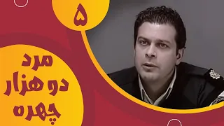 Serial Marde Do Hezar Chehre - Part 5 | سریال مرد دو هزار چهره - قسمت 5