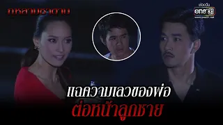 แฉความเลวของพ่อ ต่อหน้าลูกชาย | HIGHLIGHT กุหลาบซาตาน EP.20 (ตอนจบ) | 22 ก.พ. 65 | one31