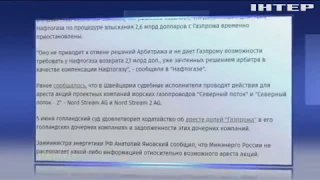 "Нафтогаз - Газпром": шведский суд приостановил решение Стокгольмского арбитража