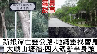 🇭🇰香港鬼故事 (67)新娘潭亡魂公路•地縛靈找替身 | 大嶼山•塘福 | 四人車禍魂斷半身頭 #灵异故事 #鬼故 #精選鬼故 #ghost #怪談