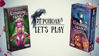 Страшные сказки. Let's play.