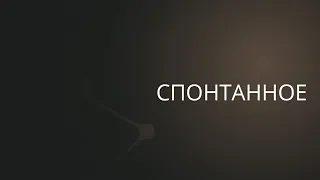 Это Новый Сезон | Спонтанное | Сергей Барта