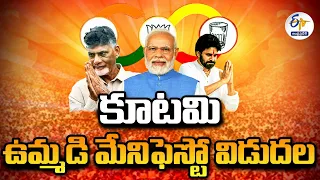 తెదేపా-భాజపా-జనసేన పార్టీల ఉమ్మడి మేనిఫెస్టో విడుదల | NDA Alliance Manifesto Release