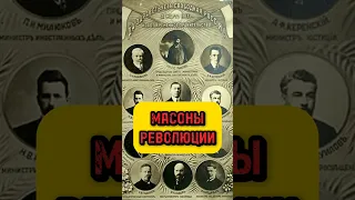 Загадка Революции. Масоны #история #историяроссии #революция