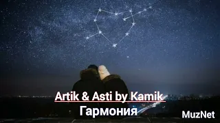 Artik & Asti by Kamik - Гармония любви (Премьера трека)