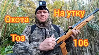 охота на утку ружьё тоз 106