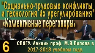 М.В.Попов. 06 Коллективные переговоры. (Курс СТКиТИУ, 2017-2018).