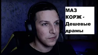 МАЗ КОРЖ - Дешевые драмы (cover) ❘ Summer review by Phantom