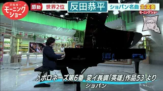 Chopin英雄からポロネーズ／反田恭平