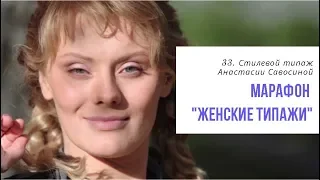 33. Стилевой типаж Анастасии Савосиной. Марафон "Женские типажи Ларсон"