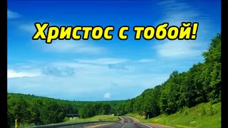 Христос с тобой | семья Драгни