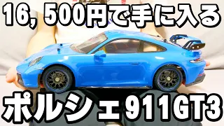 26,280,000円のポルシェが16,500円で買える！？タミヤ新製品 ポルシェ 911 GT3