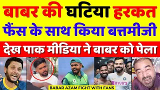 Pak Media Very Angry Babar Azam Fight With Fans For Selfie | Pak Vs Eng T20 | Pak Reacts