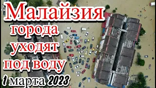 Малайзия наводнение все реки вышли из берегов города под водой