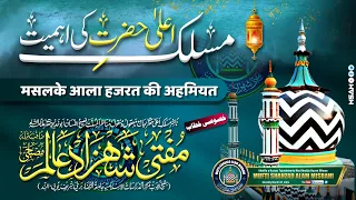 Maslake Ala Hazrat Ki Ahemiyat | मस्लके आला हजरत की अहमियत | Mufti Shahzad Alam Misbahi Sahab