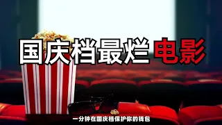 硬蹭《哪吒魔童降世》電影刺客！國慶檔動畫電影排雷 我是哪吒 #搞笑 #侃片 #電視劇解說 #中國電視劇 #抗日神劇