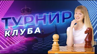 Турниры в клубе Сергея Жигалко | шахматы на lichess.org [RU]