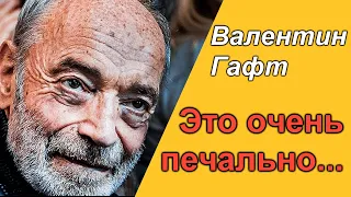 🔥Трагедия  Валентина Гафта 🔥 Это очень печально 🔥