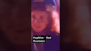 КарМэн - Bad Russians