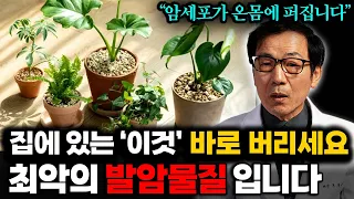 집에 있는 '이것' 당장 버리세요! 폐암을 유발하고 치매의 원인이 됩니다 (문창식 원장 1부)