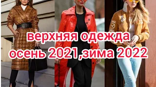 Верхняя одежда. Что носить осенью 2021,зимой 2022г.#верхняяодежда#осеньзима#чтоносить#